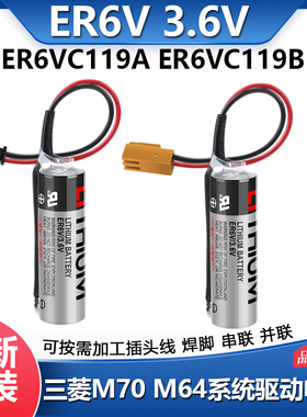 原装ER6V/3.6V电池ER6VC119A/ER6VC119B 三菱M70 M64系统驱动电池