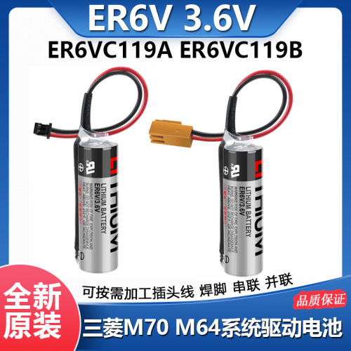 ER6V/3.6V三菱M70系统驱动电池