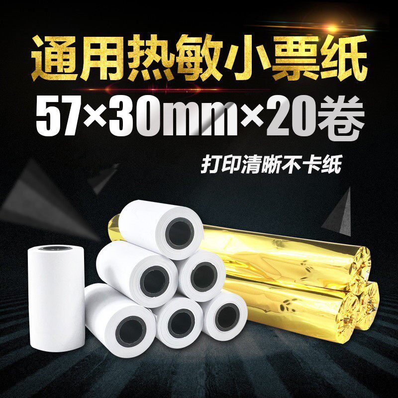 57mm*30mm 火警报警消防主机消毒柜灭菌器消毒锅 通用热敏打印纸