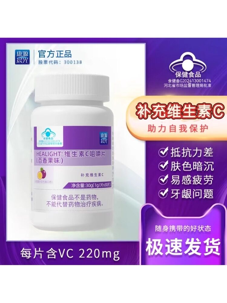 康源晨光维生素C含片百香果味青少年成年补充vc维他命咀嚼片