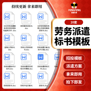劳务派遣招投标书文件模板实施技术方案计划书分包人力资源范本