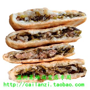 永嘉麦饼 咸菜五花肉馅 楠溪江方便食品加热即可 真空包装 300g