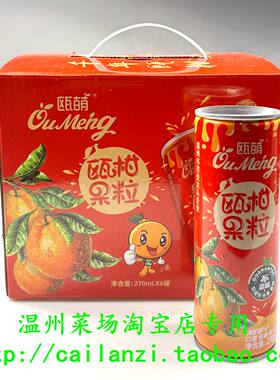 温州味道 瓯柑汁果粒饮料 瓯萌粒粒爽饮品 270ml*6罐江浙沪皖包邮