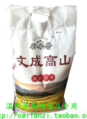 温州文成大米 文成高山大米 新米籼米杂交米 谷米哥特产大米 10kg