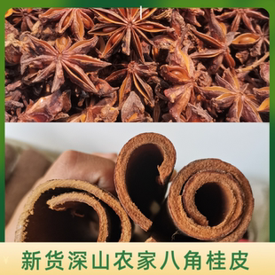 正宗广西新货农家八角桂皮大料香料组合产地直发