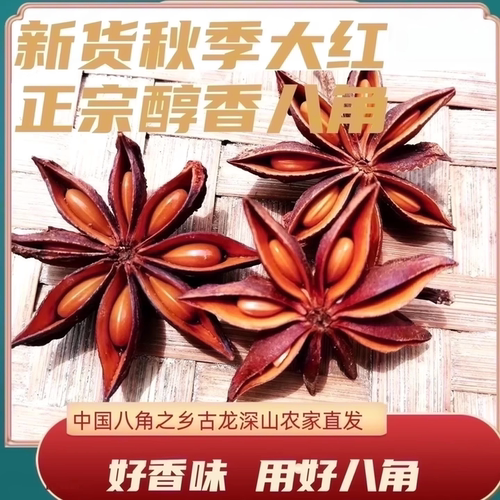 老树八角古龙大料产地农家特产