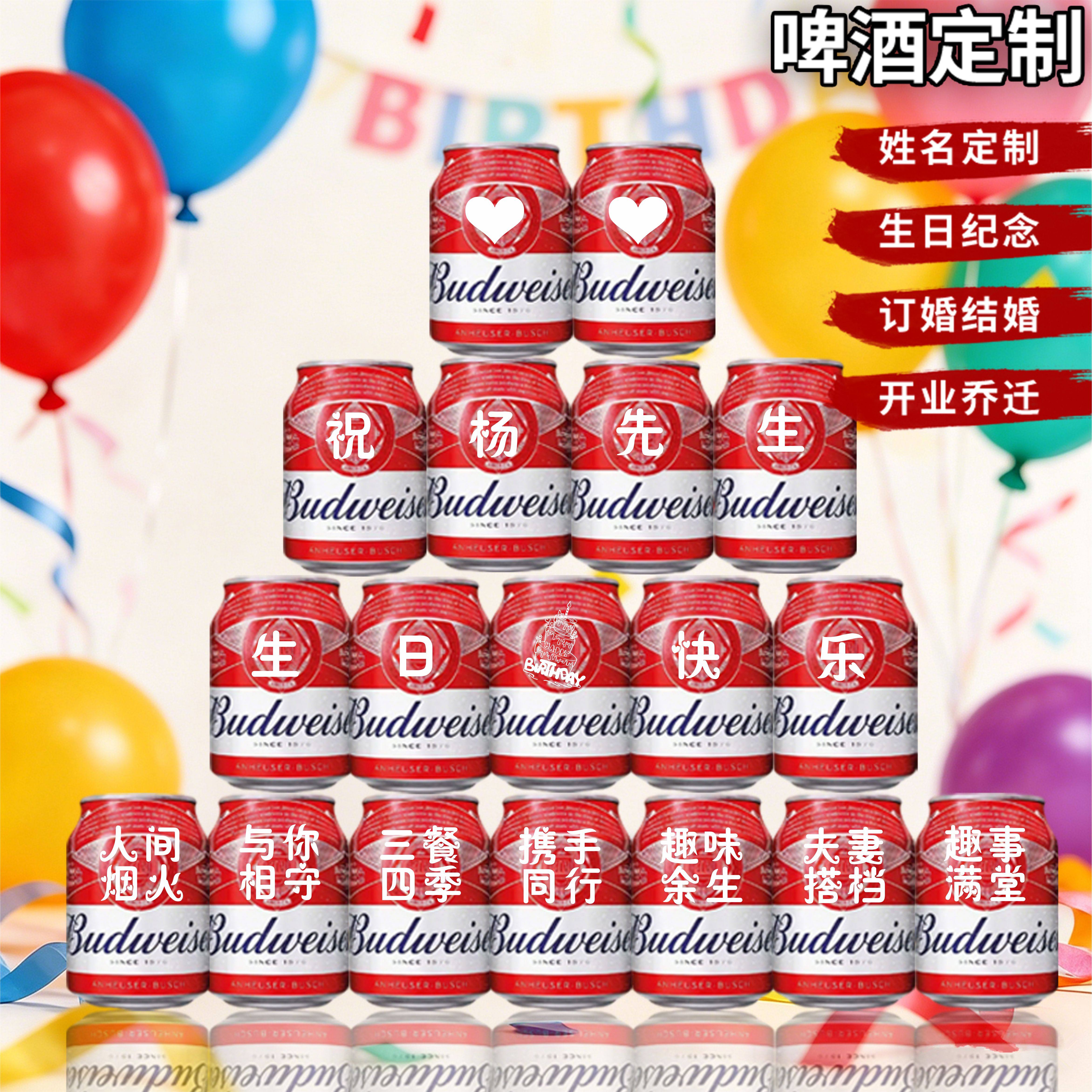 百威啤酒定制刻字生日礼物易拉罐装饰布置创意送老公送朋友闺蜜