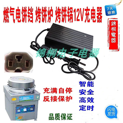 商用燃气煤气饼铛 烤饼锅 烤饼炉 酱香饼机智能充电器12V12-20AH