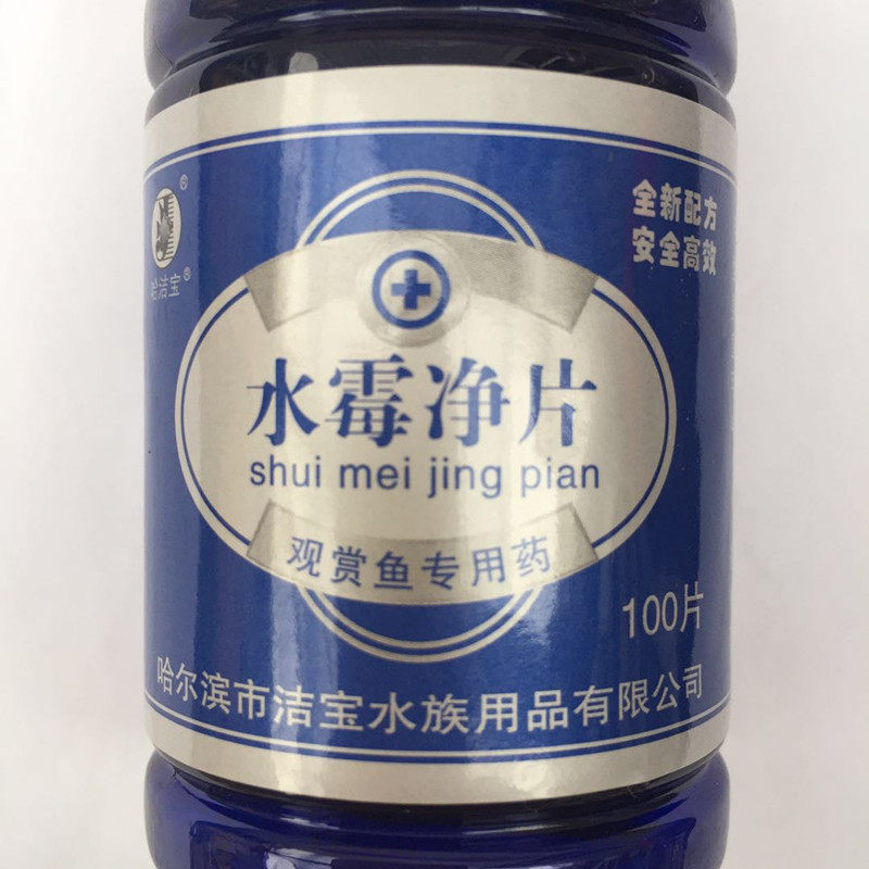 洁宝蓝瓶水霉净片100片锦鲤药金鱼药鱼药白毛白膜杀菌霉菌趴缸