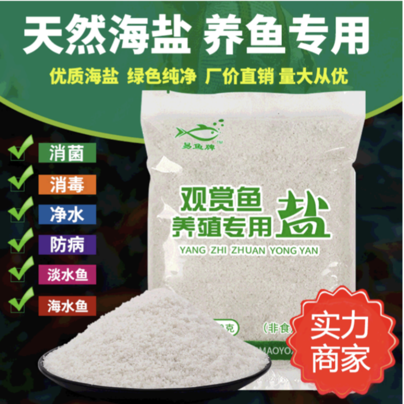水族用盐海盐杀菌盐锦鲤金鱼用盐鱼池鱼缸上海发货烂身烂嘴蹭缸