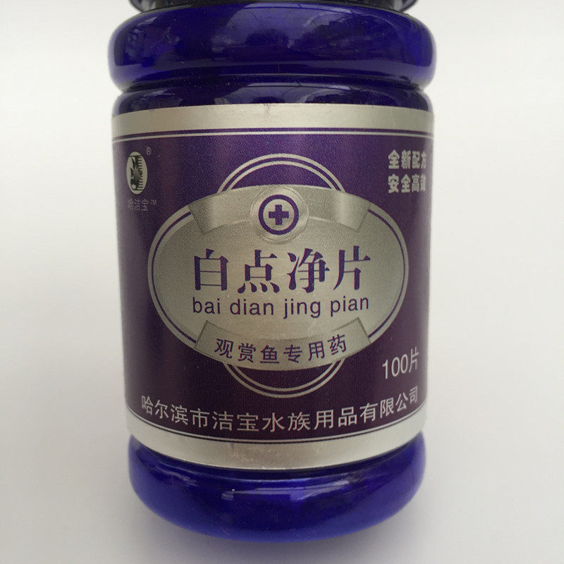 鱼缸水族缸白点净100片小瓜虫锦鲤药金鱼药鱼药杀虫药杀菌洁宝