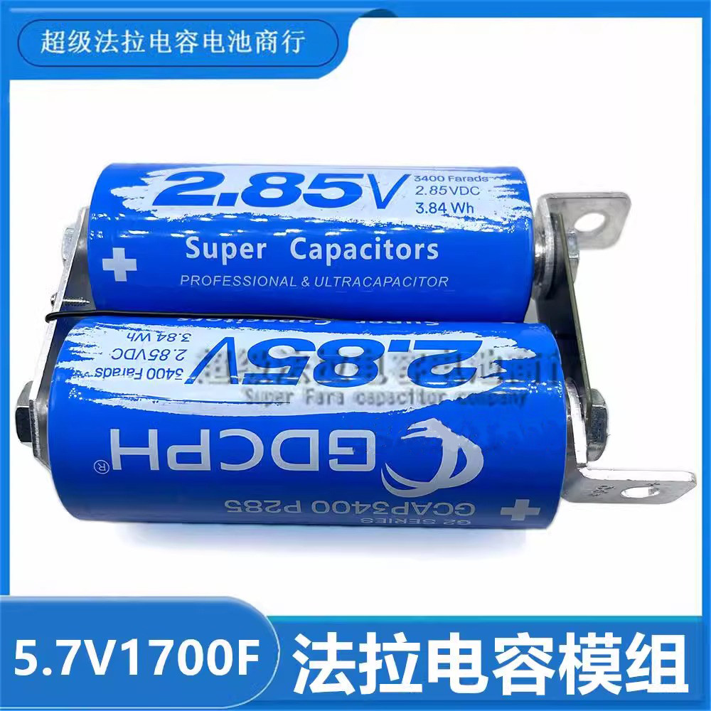 GDCPH 2.85V3400F 超级电容器汽车模组 5.7V1700F 大电流 电焊机