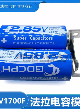 GDCPH 2.85V3400F 超级电容器汽车模组 5.7V1700F  大电流 电焊机