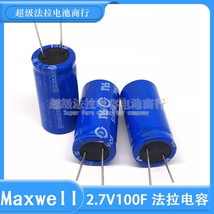 Maxwell麦斯威尔2.7V100F 超级电容器2.7V120F BCAP0100 P270 T01