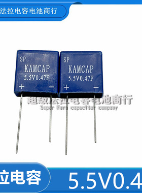 法拉电容5.5V0.47F组合 SP-5R5-Z474VYA 密封防水型 KAMCAP凯美