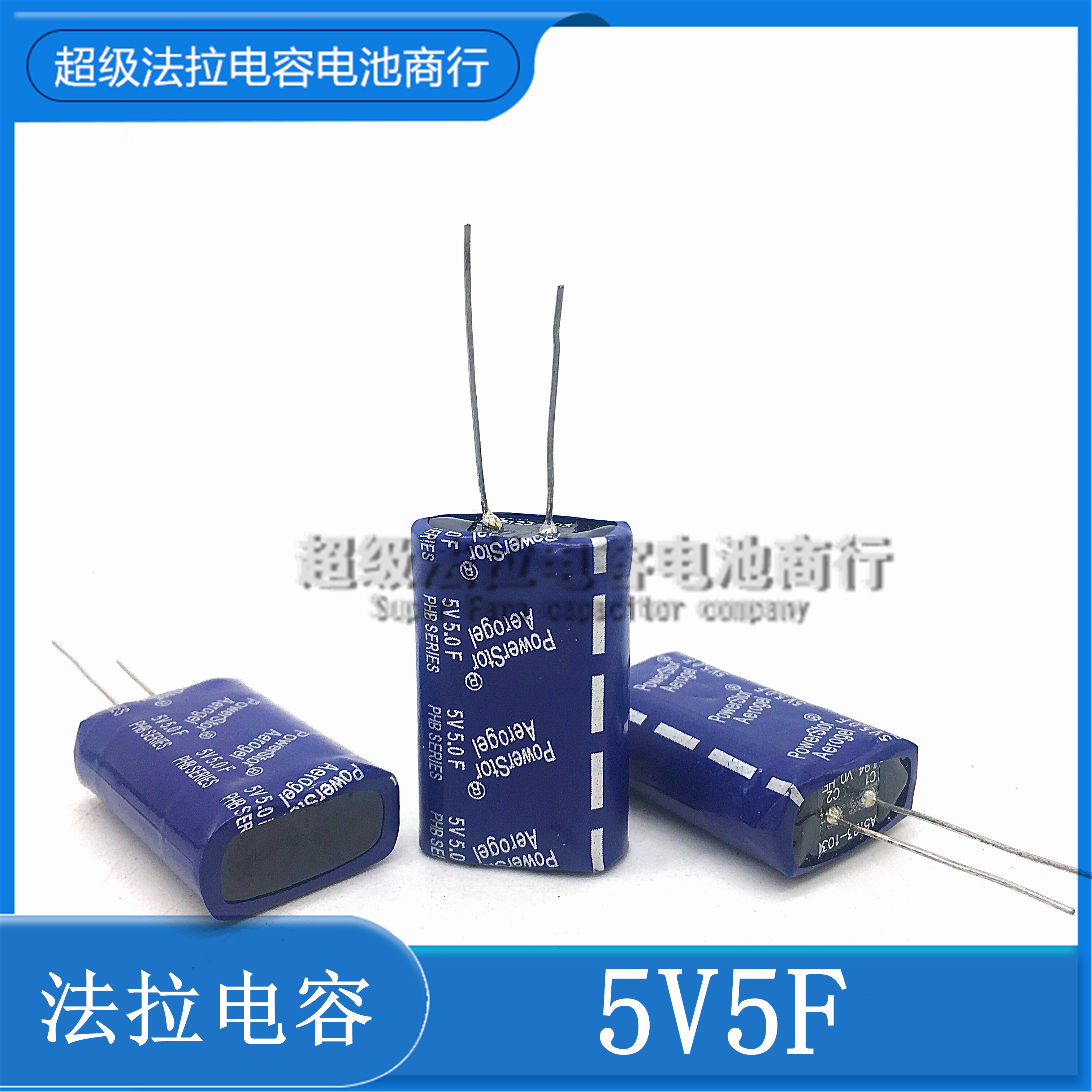 库伯PowerStor 超级法拉电容器 PHB 5v5.0f 5V5F智能水表 燃气表