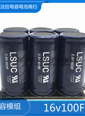原装韩国LSUC 2.8V600F 16v100F超级电容汽车模组 大电流后备电源