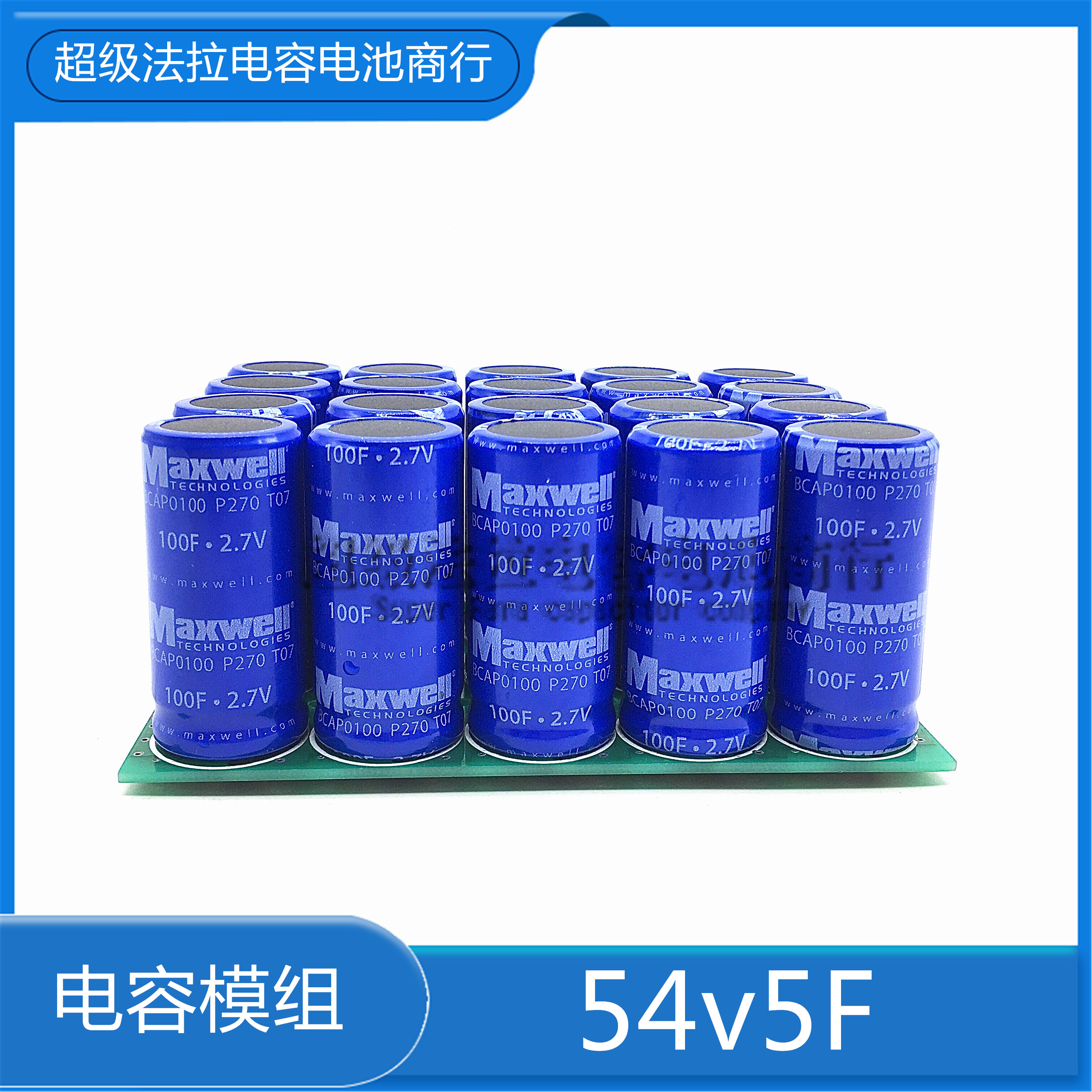 全新超级电容模组 54V5F汽车整流器 2.7V100F法拉电容 后备电源
