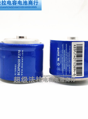 美国原装MAXWELL 2.7V650F超级电容器 BCAP0650E270T11 法拉电容