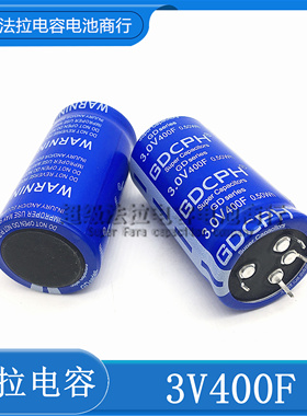 原装GDCPH 3V400F法拉电容 3V500F 可做汽车模组 2.7V400F  65*35