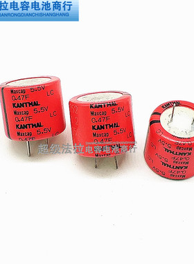 原装瑞典KANTHAL 法拉电容 5.5v0.47f LC55474A 超级电容器 0.47F