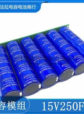 汽车超级电容15V250F模组16V100F汽车启动整流器提升动力节油稳压