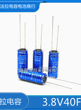 3.8V40F   锂离子电容 2.7V40F  台湾CDA 3V30F  体积 8*20  40F