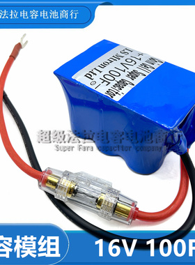 汽车电子整流器 LSUC16V100F低温启动器2.7V600F超级法拉电容模组