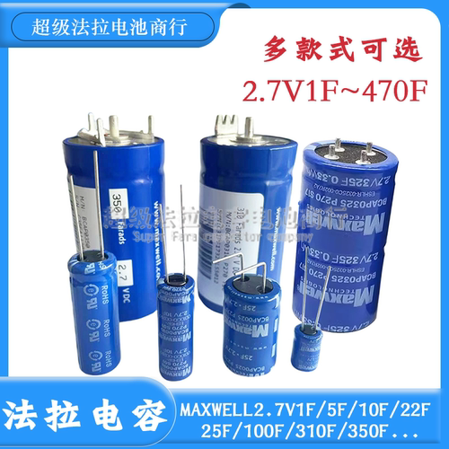 MAXWELL 2.7V1F/10F/22F/25F/310F/325F/470F超级电容器 法拉电容