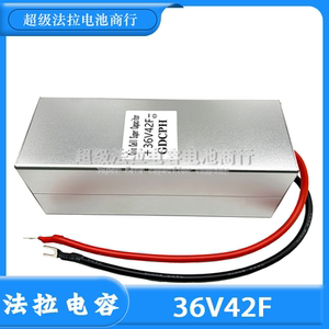 36V42F电容模组  稳定电压 延长电池寿命 法拉电容 提升动力 36V