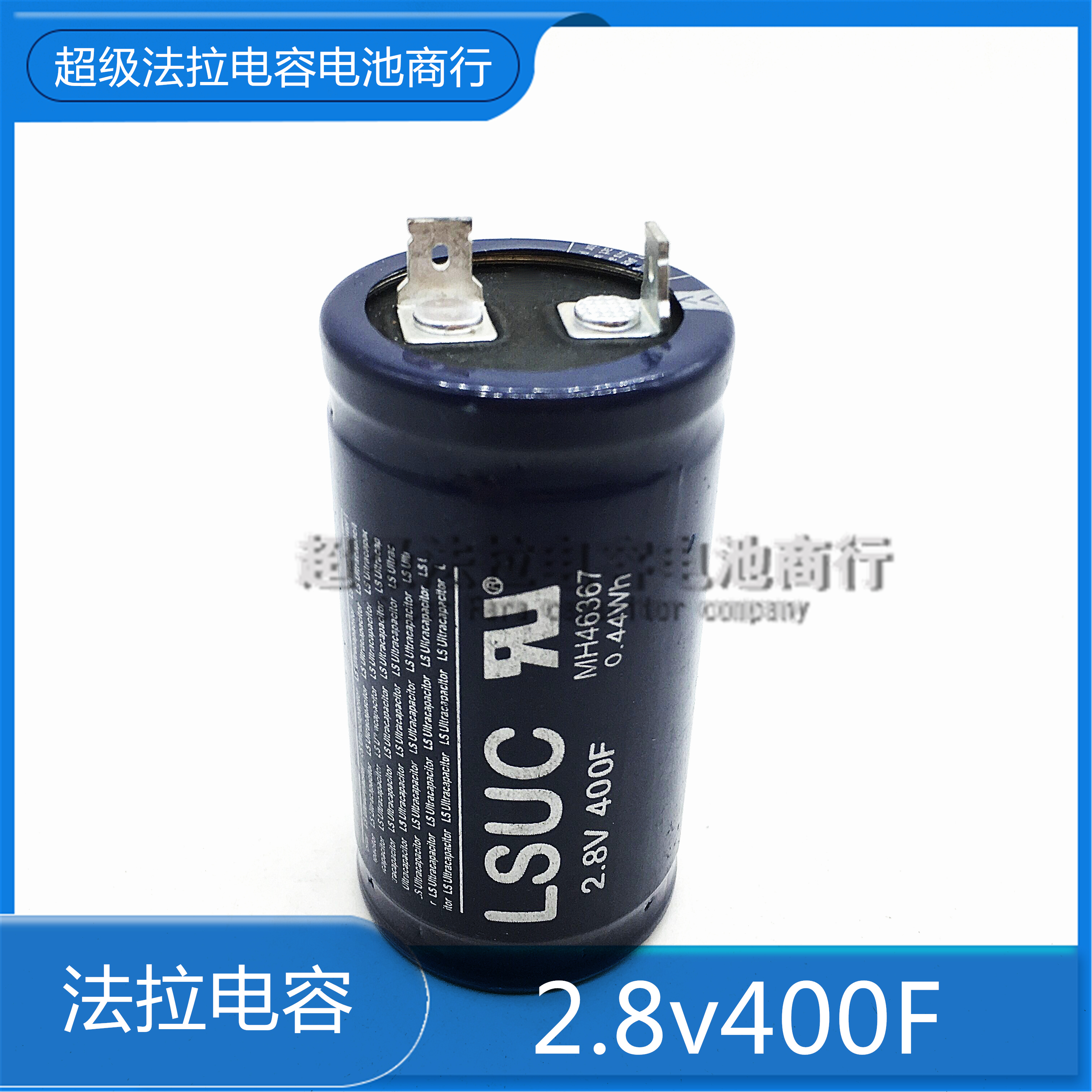 韩国LSUC 400F 超级电容 2.8V400F大电流可做汽车模组500F 0.44wh