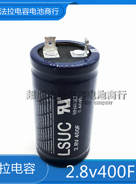 韩国LSUC 400F 超级电容 2.8V400F大电流可做汽车模组500F 0.44wh