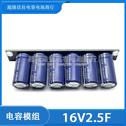 CDA 16V2.5F 超级法拉电容模组 15V 后备电源12V解决导航掉电问题