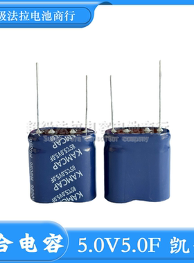 KAMCAP凯美全新正品5V5.0F超级法拉电容器5F 耐高温HT-5R0-Z505UY