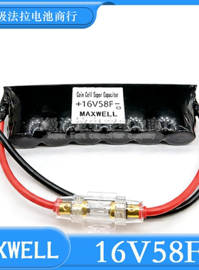 原装正品16V58F超级电容 改装音响功放电子整流器Maxwell麦斯威尔