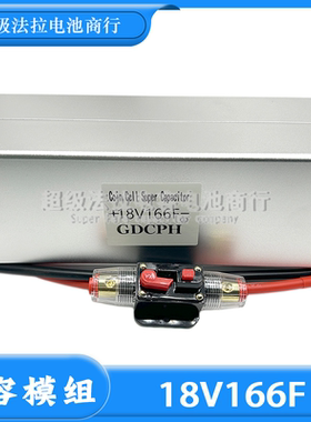 电容模组18V166F 超级法拉电容组 耐高温 大电流整流器 储能模组