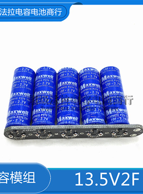 美国Maxwell 13.5V2F 超级电容后备电源补充电源模组2.7V10F 12V