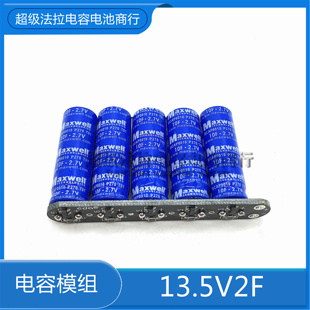 美国Maxwell 13.5V2F 超级电容后备电源补充电源模组2.7V10F 12V