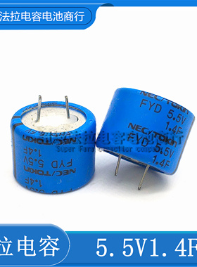 全新原装 日本NEC/TOKIN FYD0H145ZF 法拉电容 FYD 5.5V1.4F 电容