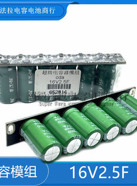 后备电容美国库伯16V2.5F电源