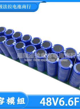 GDCPH 48V6.6F 货车专用 后备电源 太阳能风电储能  点焊电容2.7V