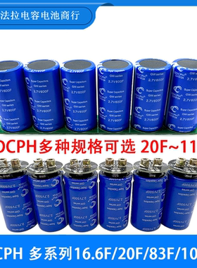 GDCPH 16.6F/20F/83F/100F/116F 超级法拉电容 16V20F 汽车整流器