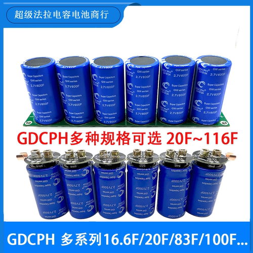 GDCPH 16.6F/20F/83F/100F/116F 超级法拉电容 16V20F 汽车整流器
