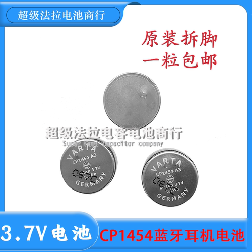 CP1454 3.7V VARTA锂电池 GERMANY原装进口有防爆孔耳机耳麦专用