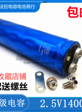 原装日本黑金刚超级法拉电容 2.5V1400F 汽车启动可做15V233F模组