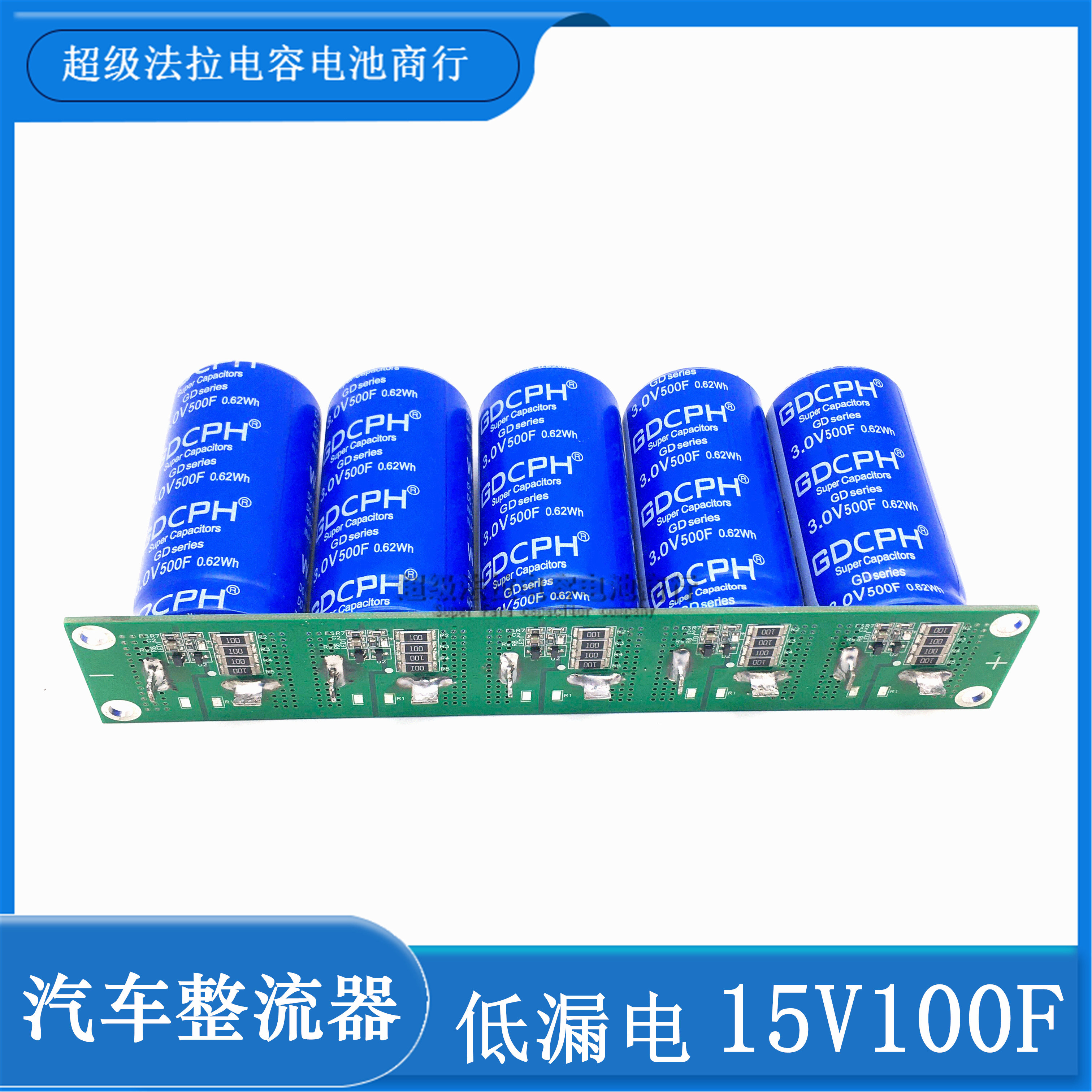 15V100F 汽车整流器3V500F 节油提升动力  低内阻 2.7V500F 全新
