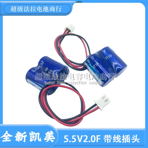 原装 凯美/KAMCAP  法拉电容 5.5V2.0F 超级电容器 2F 带线插头