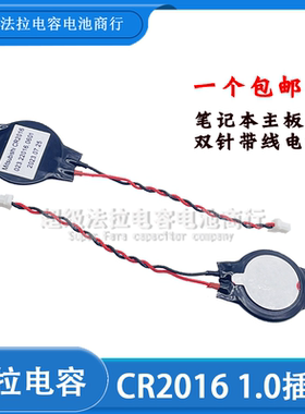 三菱CR2016带插头线 超薄主板电池 联想COMS记忆时间 1.0小尖头