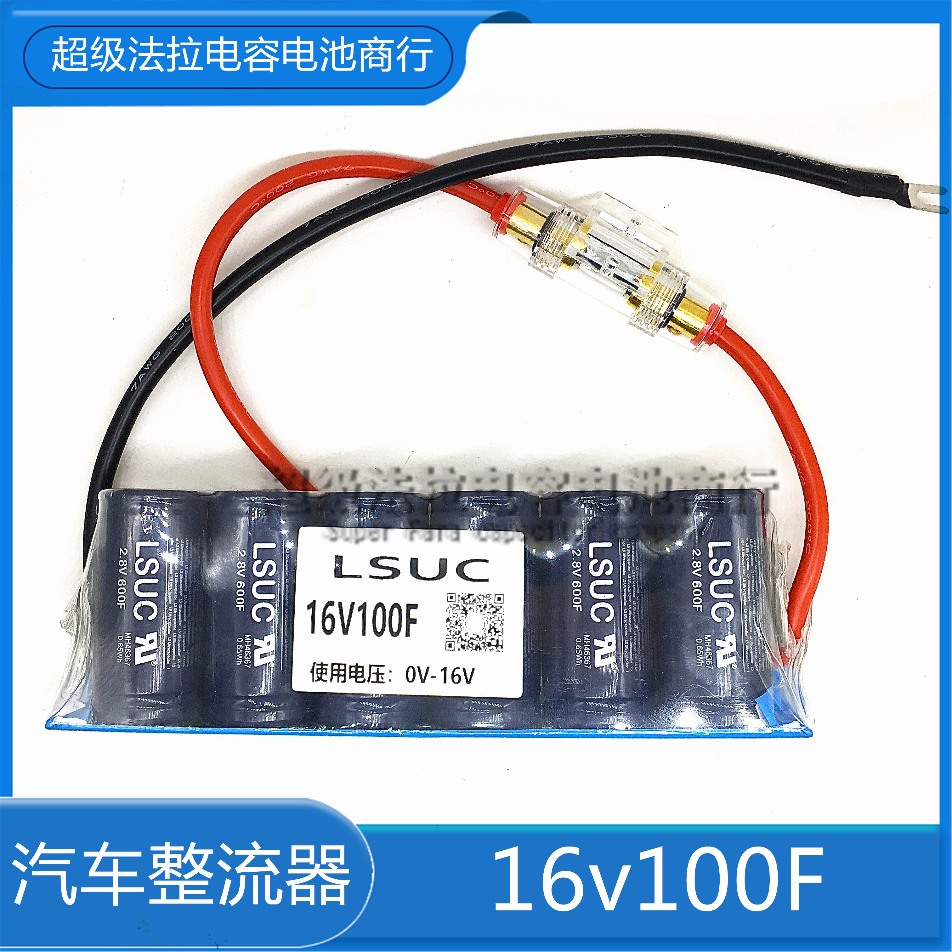 超级法拉电容蓄电池模组16V100F 汽车启动整流器保护电瓶节油稳压