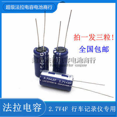 2.7V 4F 4.0F 超级电容 10*20MM papago行车记录仪专用 法拉电容